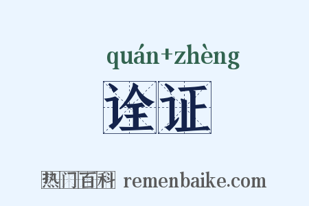 诠证是什么意思的图片